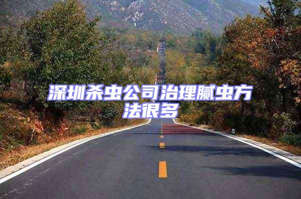 深圳殺蟲公司治理膩蟲方法很多