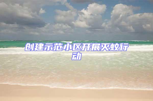 創(chuàng)建示范小區(qū)開展滅蚊行動