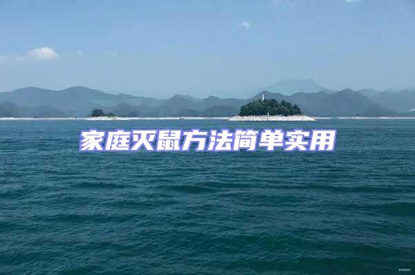 家庭滅鼠方法簡單實用
