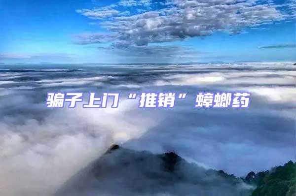 騙子上門“推銷”蟑螂藥