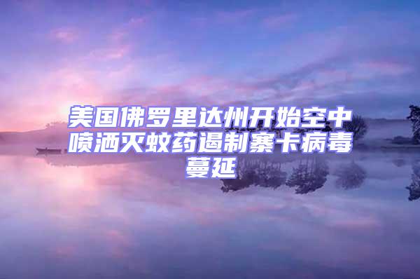 美國佛羅里達州開始空中噴灑滅蚊藥遏制寨卡病毒蔓延