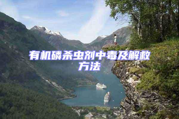 有機磷殺蟲劑中毒及解救方法