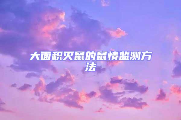 大面積滅鼠的鼠情監測方法