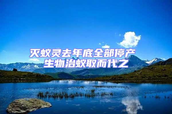 滅蟻靈去年底全部停產(chǎn) 生物治蟻取而代之
