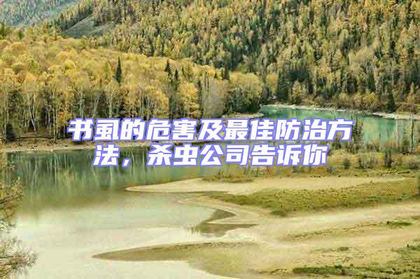 書虱的危害及最佳防治方法，殺蟲公司告訴你