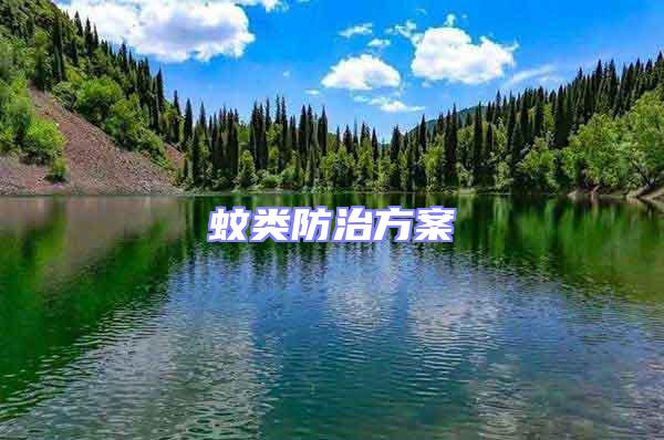 蚊類防治方案