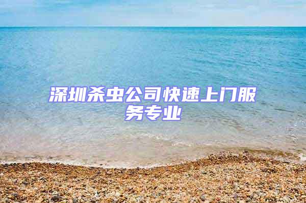 深圳殺蟲公司快速上門服務(wù)專業(yè)