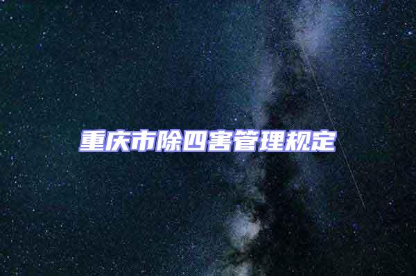 重慶市除四害管理規(guī)定