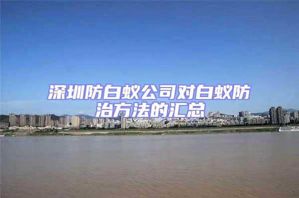深圳防白蟻公司對白蟻防治方法的匯總