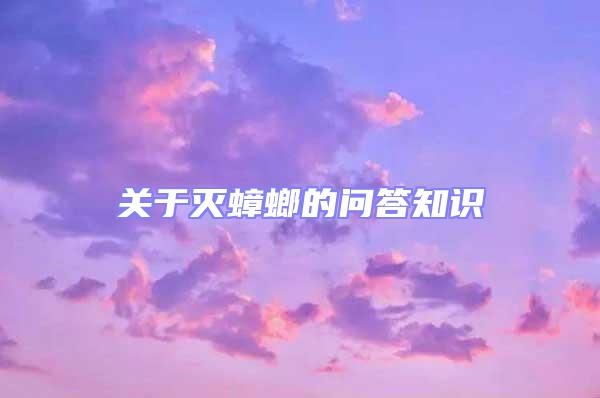 關(guān)于滅蟑螂的問答知識