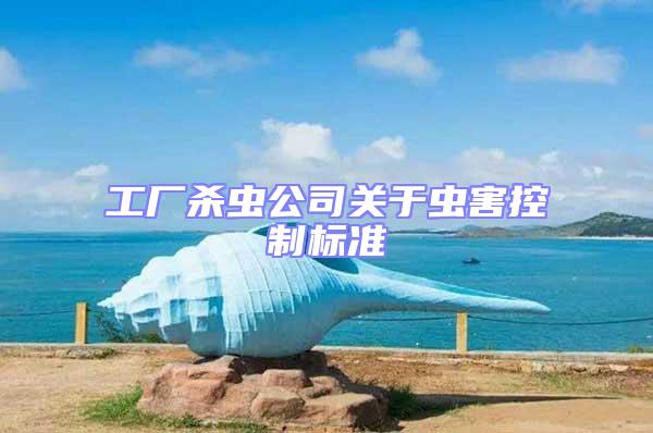 工廠殺蟲公司關于蟲害控制標準