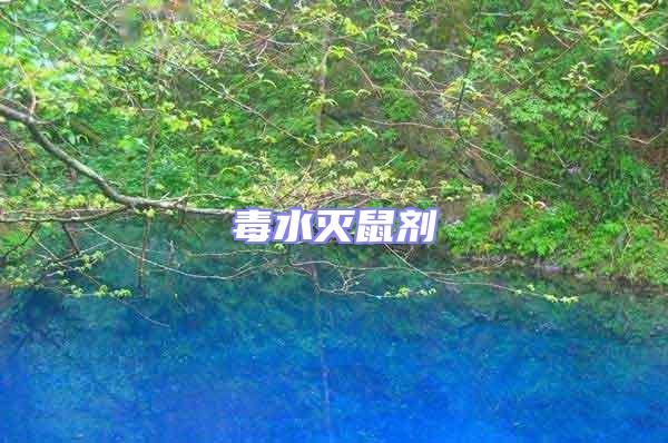 毒水滅鼠劑