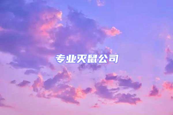 專業(yè)滅鼠公司