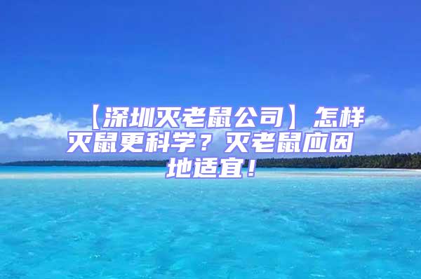 【深圳滅老鼠公司】怎樣滅鼠更科學(xué)？滅老鼠應(yīng)因地適宜！