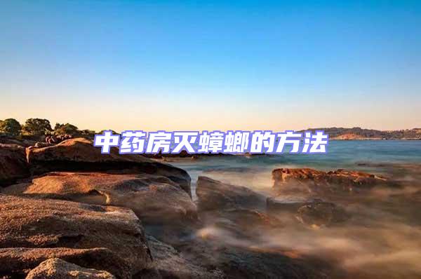 中藥房滅蟑螂的方法