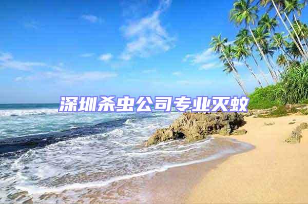 深圳殺蟲公司專業滅蚊