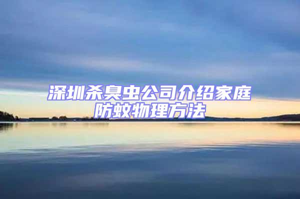 深圳殺臭蟲公司介紹家庭防蚊物理方法