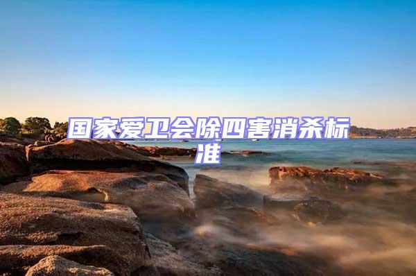 國家愛衛(wèi)會除四害消殺標(biāo)準(zhǔn)