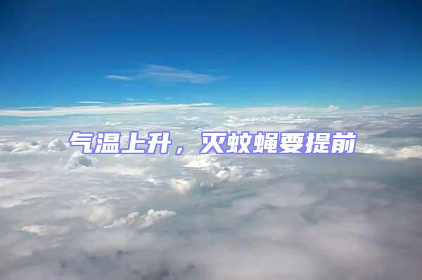 氣溫上升，滅蚊蠅要提前