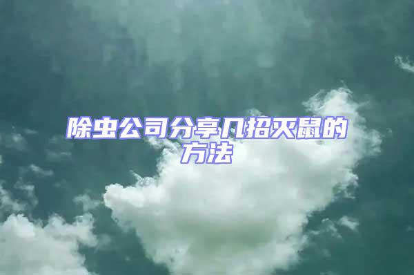 除蟲(chóng)公司分享幾招滅鼠的方法