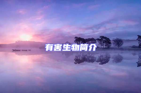 有害生物簡介