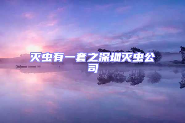 滅蟲有一套之深圳滅蟲公司