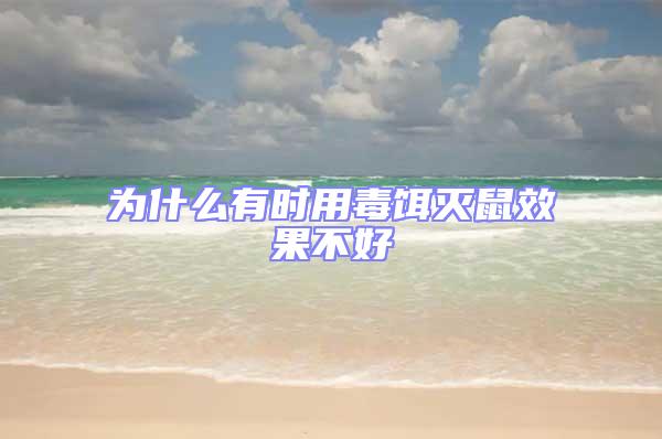 為什么有時(shí)用毒餌滅鼠效果不好