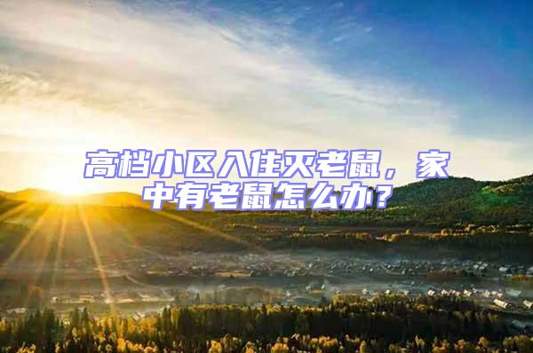 高檔小區(qū)入住滅老鼠，家中有老鼠怎么辦？