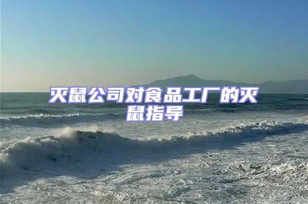滅鼠公司對食品工廠的滅鼠指導