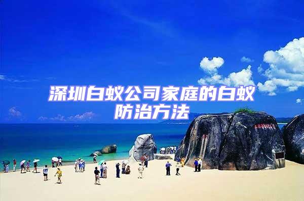 深圳白蟻公司家庭的白蟻防治方法