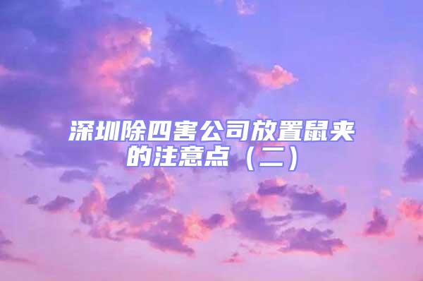 深圳除四害公司放置鼠夾的注意點（二）