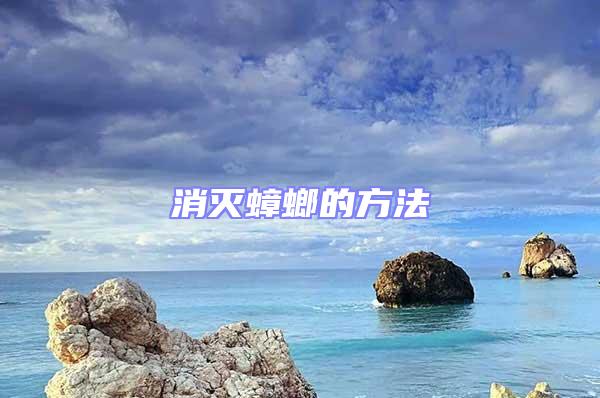 消滅蟑螂的方法