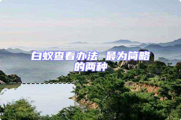 白蟻查看辦法 最為簡略的兩種