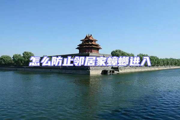 怎么防止鄰居家蟑螂進入