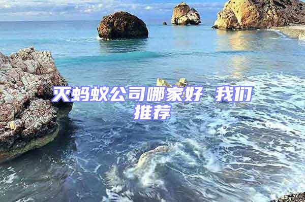 滅螞蟻公司哪家好 我們推薦
