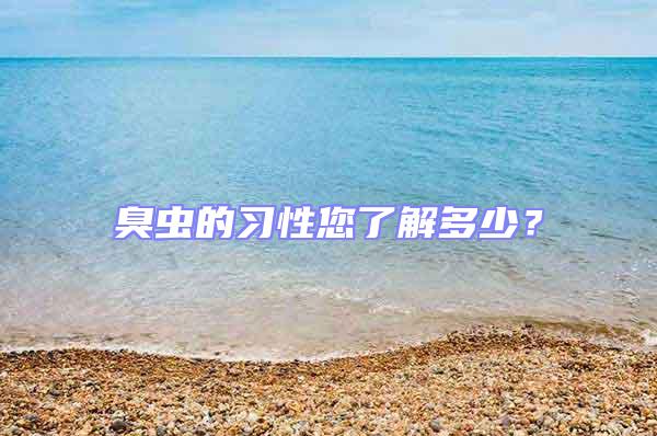 臭蟲的習(xí)性您了解多少？