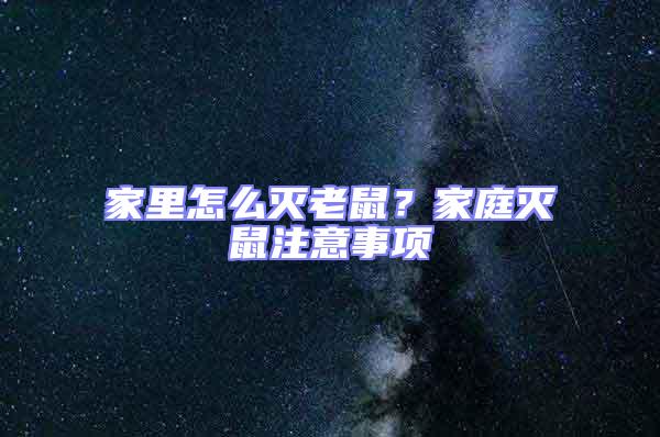 家里怎么滅老鼠？家庭滅鼠注意事項