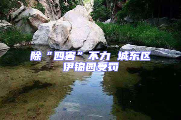 除“四害”不力 城東區伊錦園受罰
