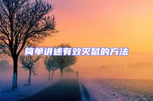 簡單講述有效滅鼠的方法