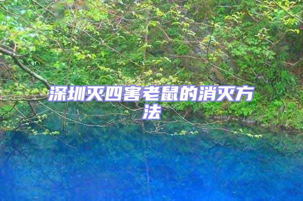 深圳滅四害老鼠的消滅方法