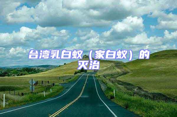 臺灣乳白蟻（家白蟻）的滅治
