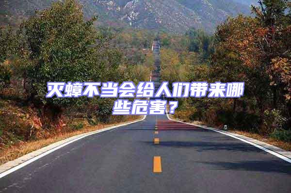 滅蟑不當會給人們帶來哪些危害？
