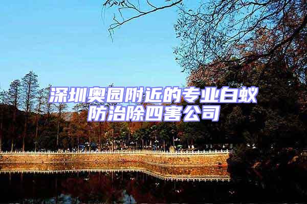 深圳奧園附近的專業白蟻防治除四害公司