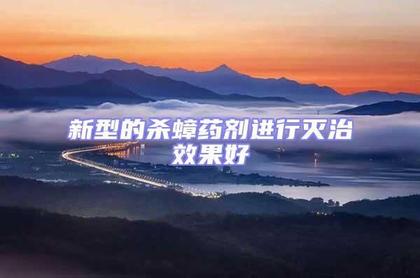新型的殺蟑藥劑進行滅治效果好