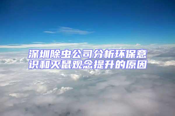 深圳除蟲公司分析環保意識和滅鼠觀念提升的原因