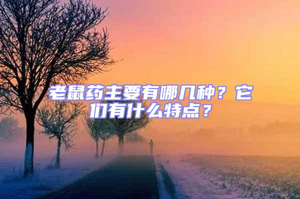 老鼠藥主要有哪幾種？它們有什么特點？