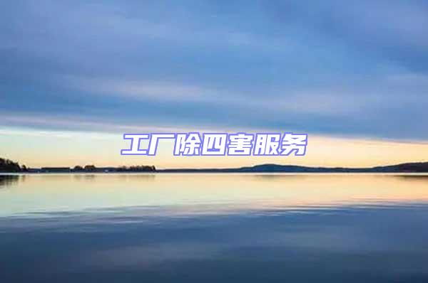 工廠除四害服務