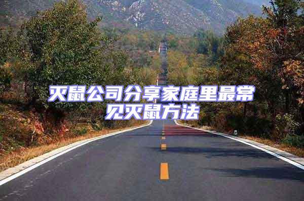 滅鼠公司分享家庭里最常見(jiàn)滅鼠方法
