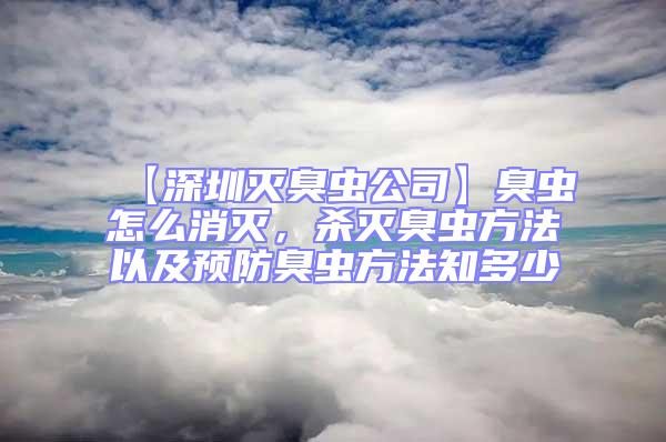 【深圳滅臭蟲公司】臭蟲怎么消滅，殺滅臭蟲方法以及預防臭蟲方法知多少