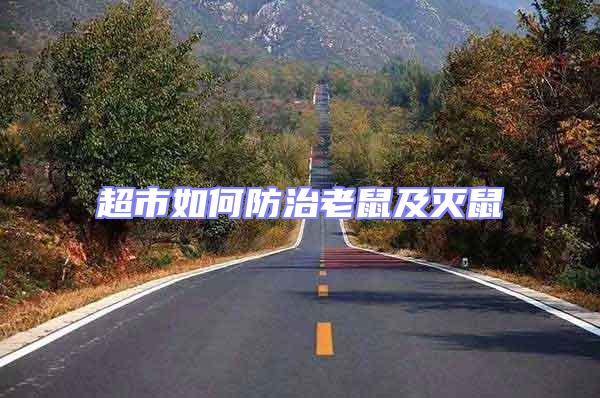超市如何防治老鼠及滅鼠